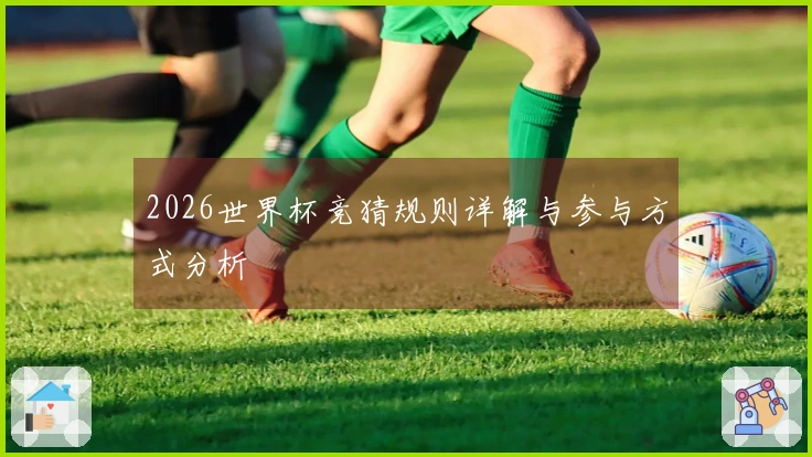 2026世界杯竞猜规则详解与参与方式分析