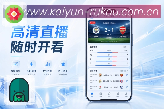 开云App赛事服务台展示：今日比赛、实时比分、关注球队和服务中心